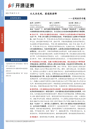 宏观经济专题：从大历史观看通胀演绎.pdf