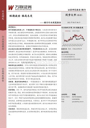银行行业深度报告：短期波动格局未变.pdf