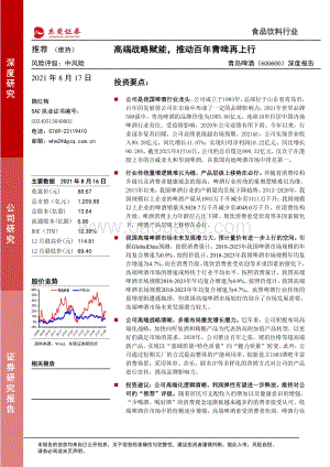 青岛啤酒深度报告：高端战略赋能推动百年青啤再上行.pdf