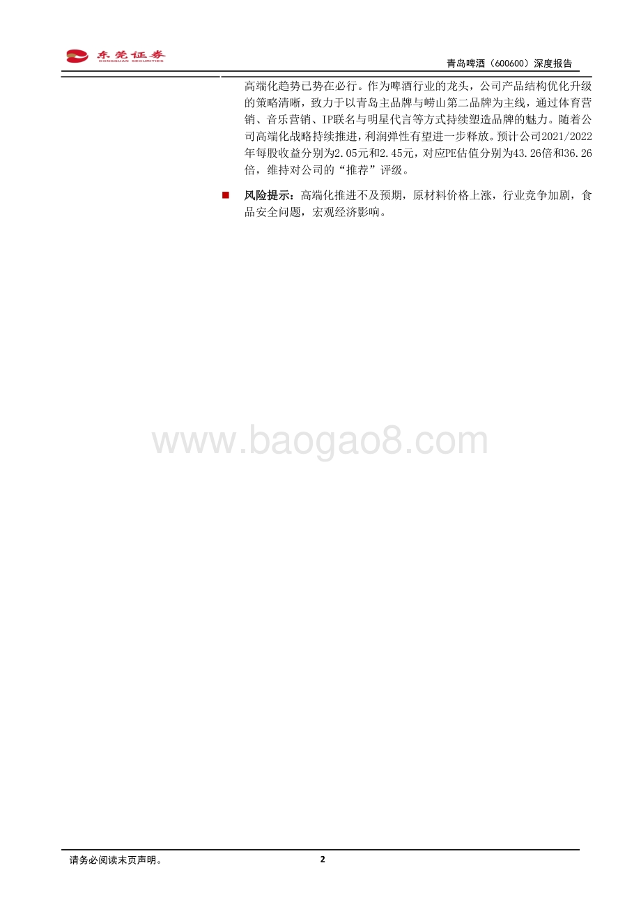青岛啤酒深度报告：高端战略赋能推动百年青啤再上行.pdf_第2页