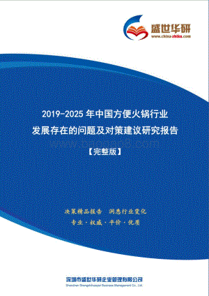 2019-2025年中国方便火锅行业发展存在的问题及对策建议研究报告（71页）.pdf