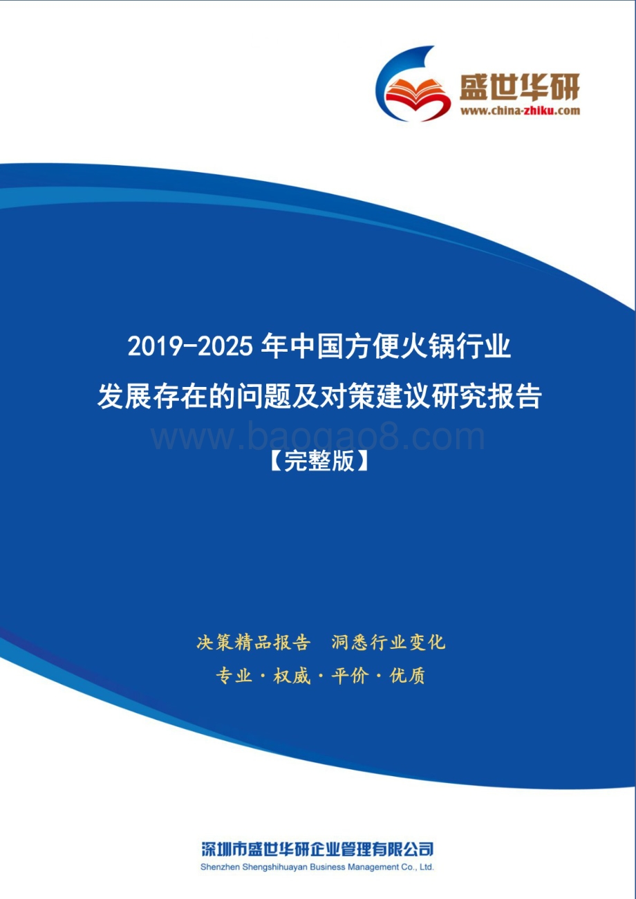 2019-2025年中国方便火锅行业发展存在的问题及对策建议研究报告（71页）.pdf_第1页