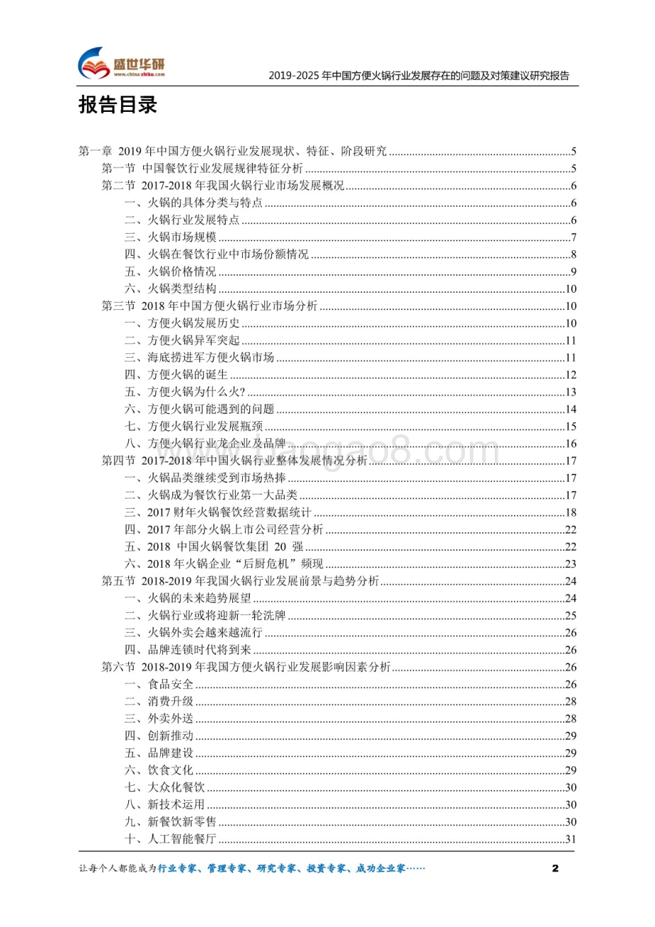 2019-2025年中国方便火锅行业发展存在的问题及对策建议研究报告（71页）.pdf_第2页