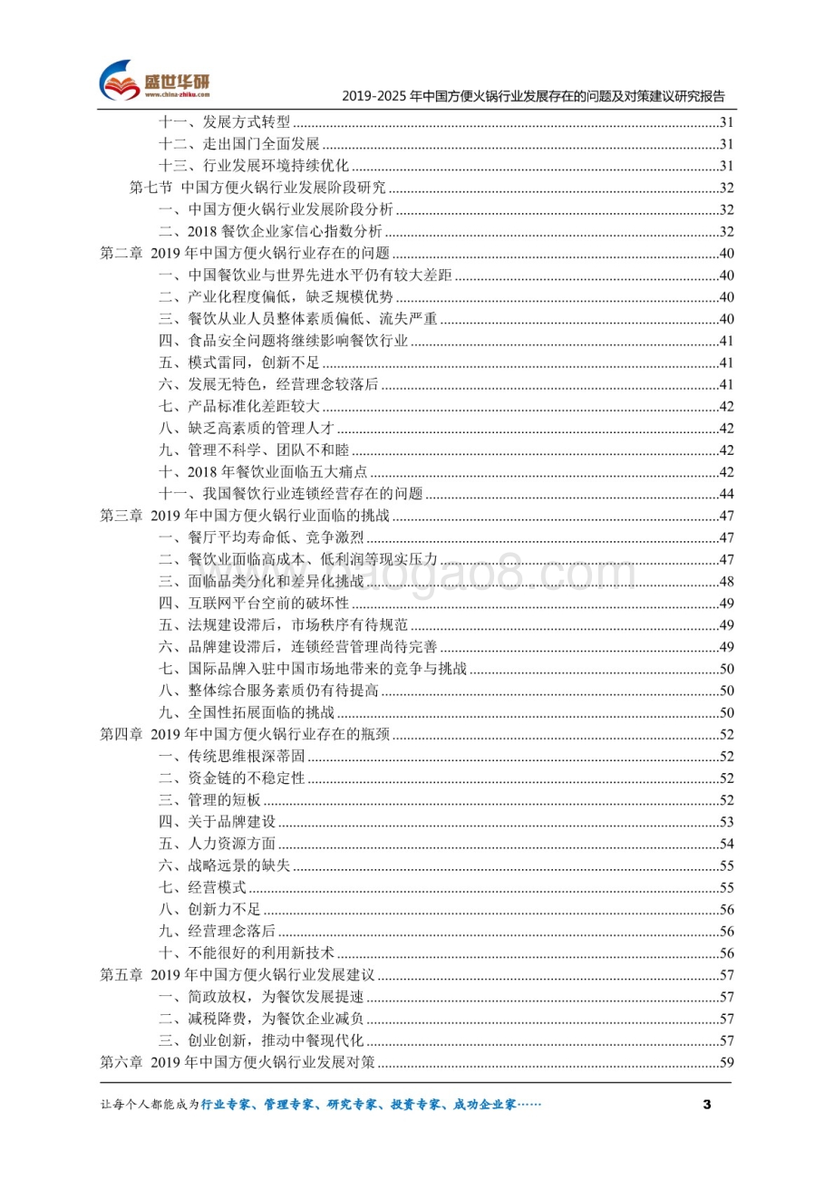 2019-2025年中国方便火锅行业发展存在的问题及对策建议研究报告（71页）.pdf_第3页