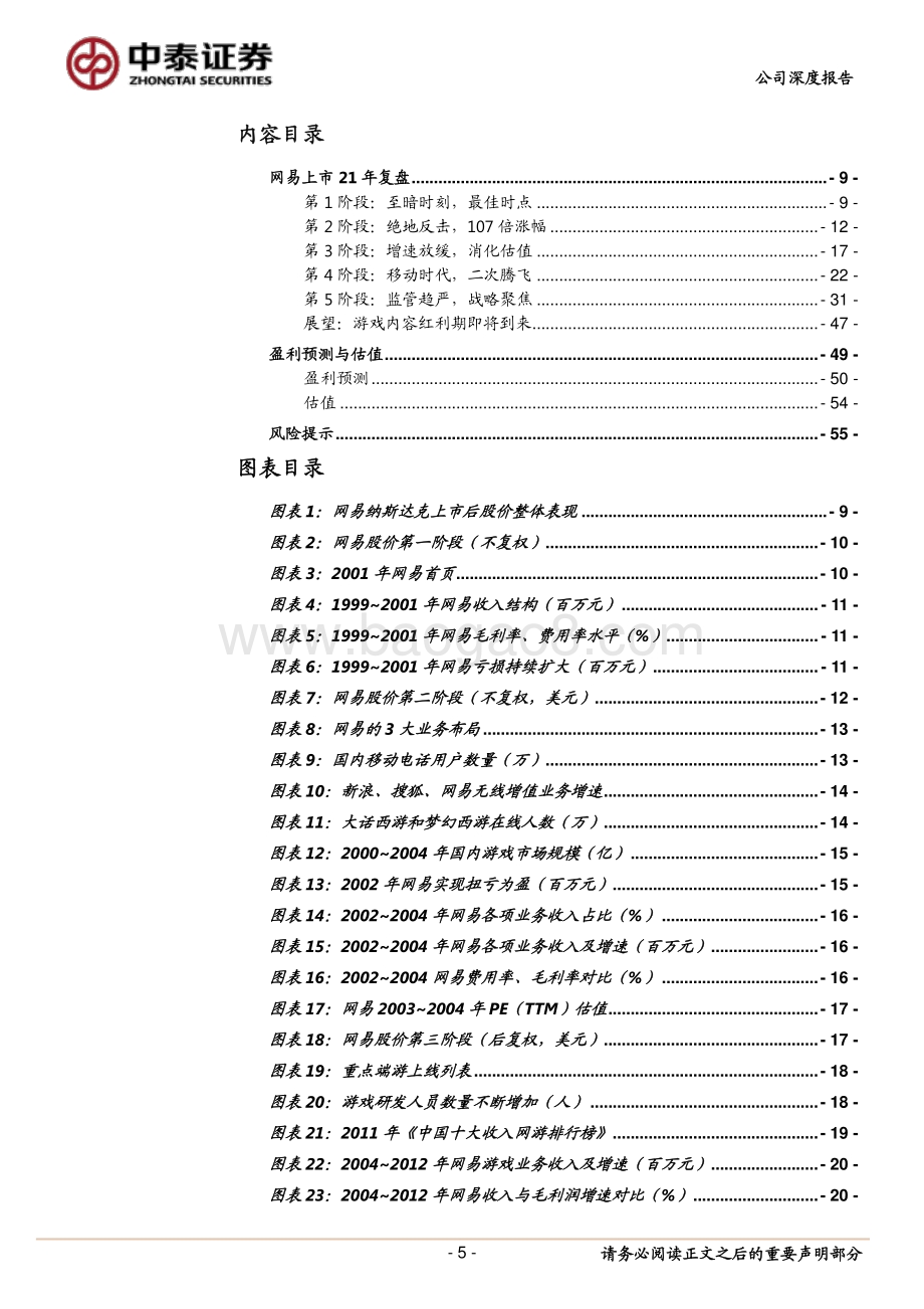 网易21年上市复盘：从至暗时刻到21年年化29%收益.pdf_第5页