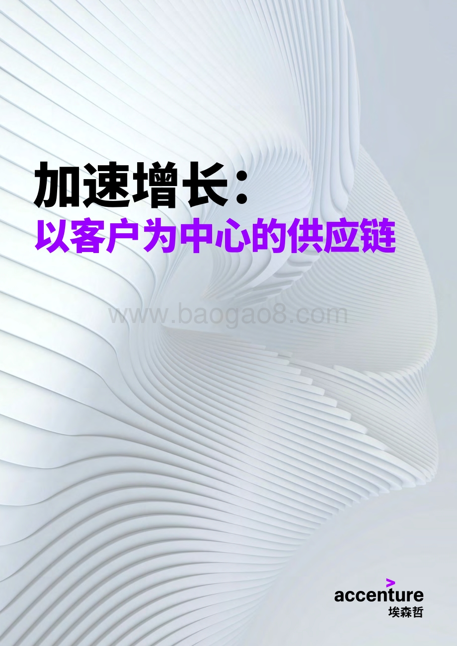 加速增长：以客户为中心的供应链.pdf_第1页