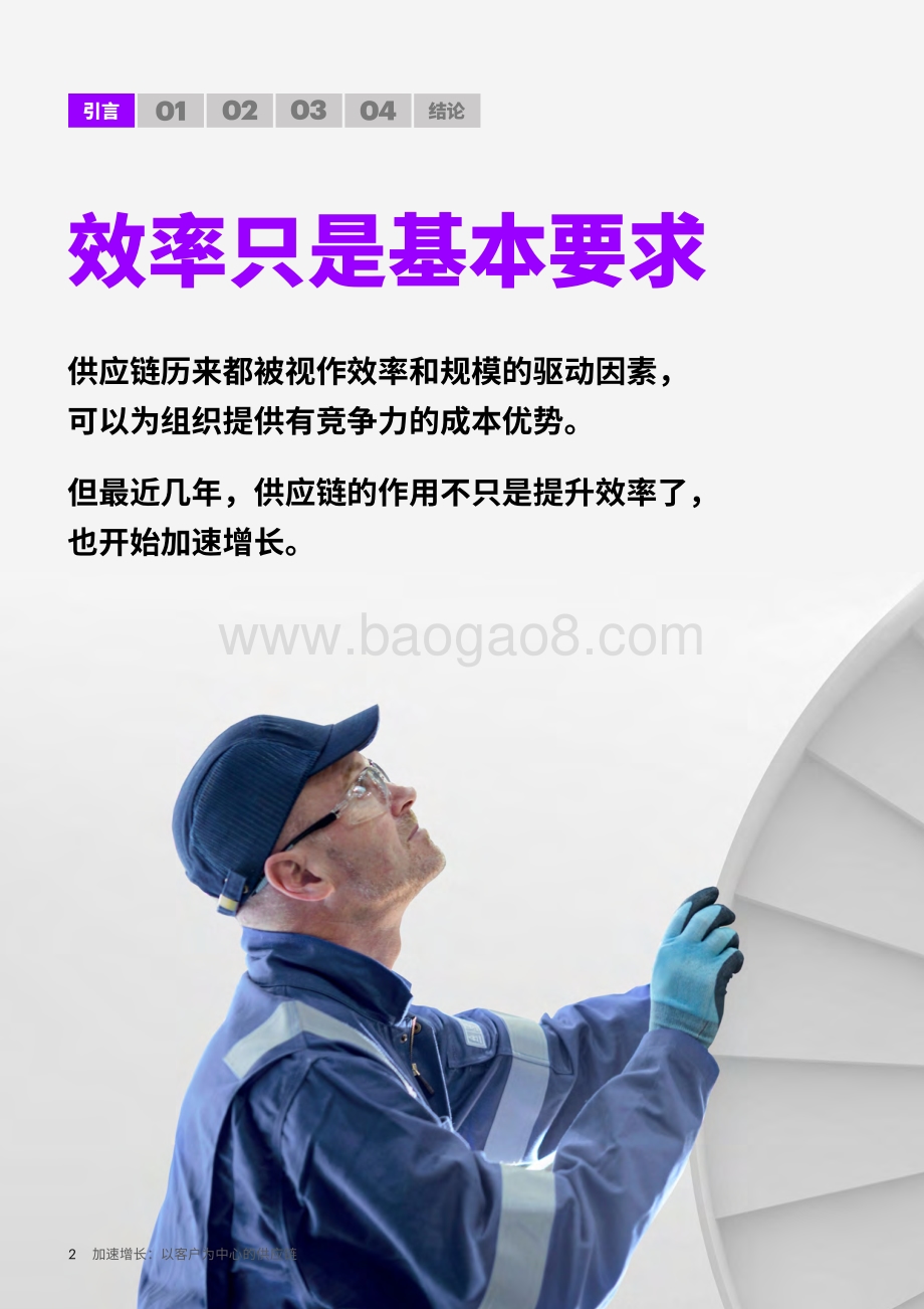 加速增长：以客户为中心的供应链.pdf_第2页