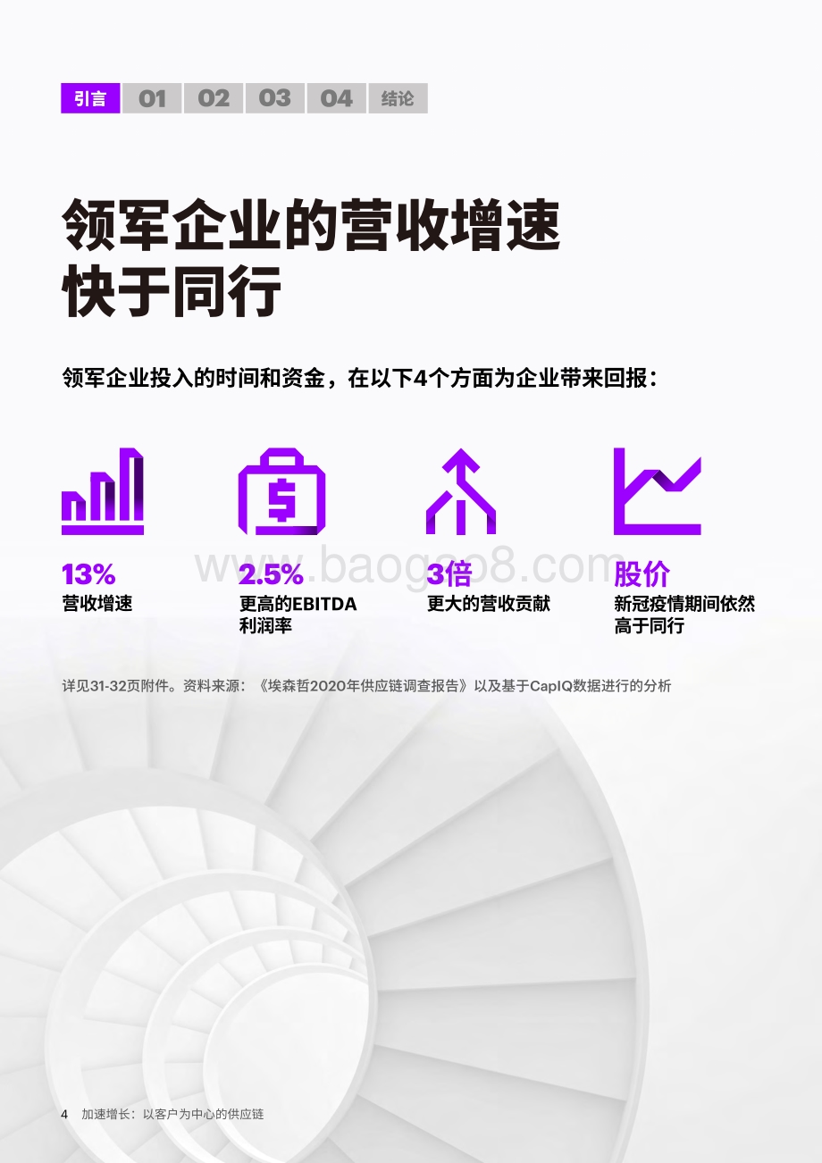 加速增长：以客户为中心的供应链.pdf_第4页