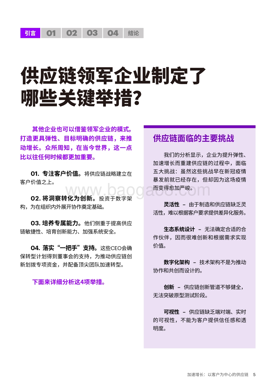 加速增长：以客户为中心的供应链.pdf_第5页