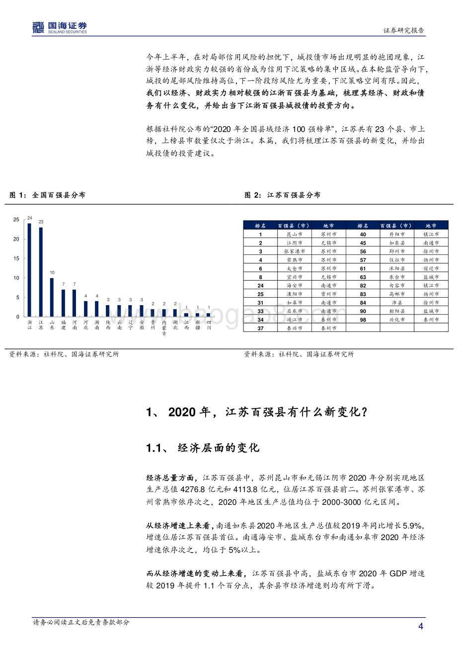数据看·江苏：最近百强县有什么新变化？.pdf_第4页