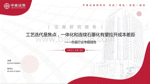 负极行业专题报告：工艺迭代是焦点一体化和连续石墨化有望拉开成本差距.pdf