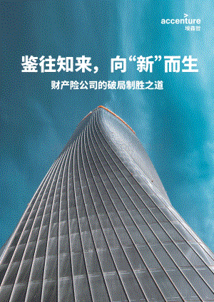 财产险公司的破局制胜之道.pdf