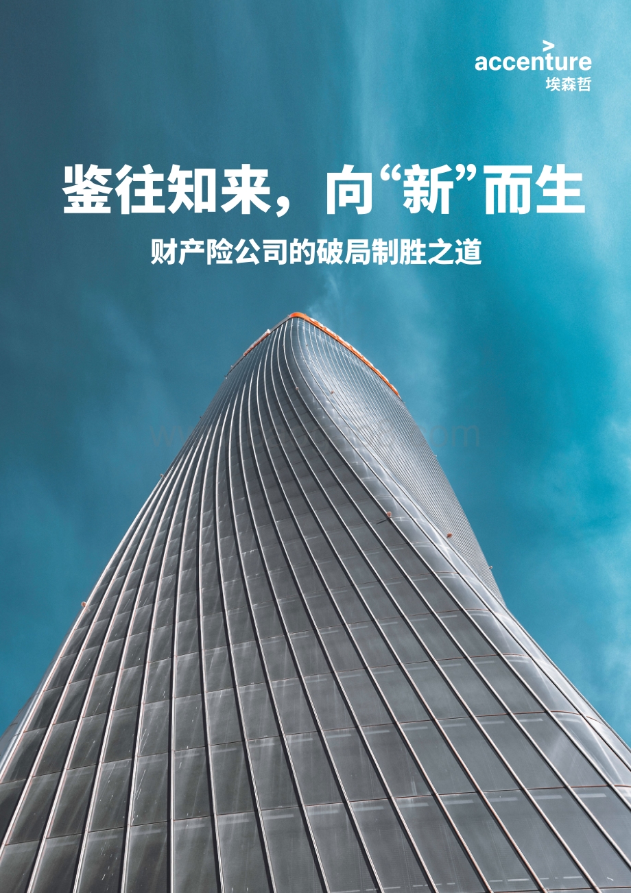 财产险公司的破局制胜之道.pdf_第1页