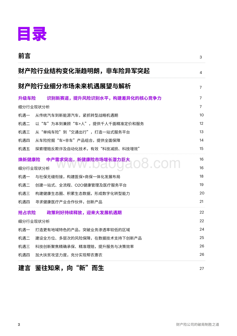 财产险公司的破局制胜之道.pdf_第2页