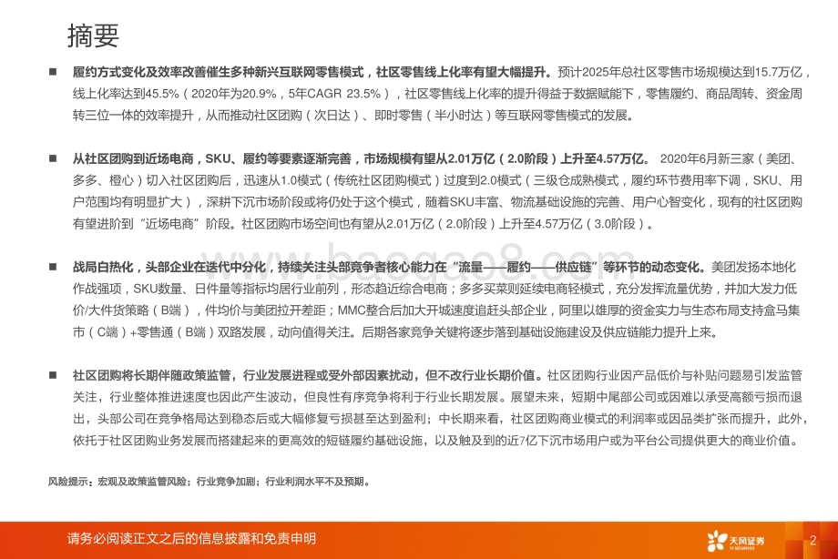 从社区团购到近场电商：角力高频消费把握新零售长期趋势.pdf_第2页