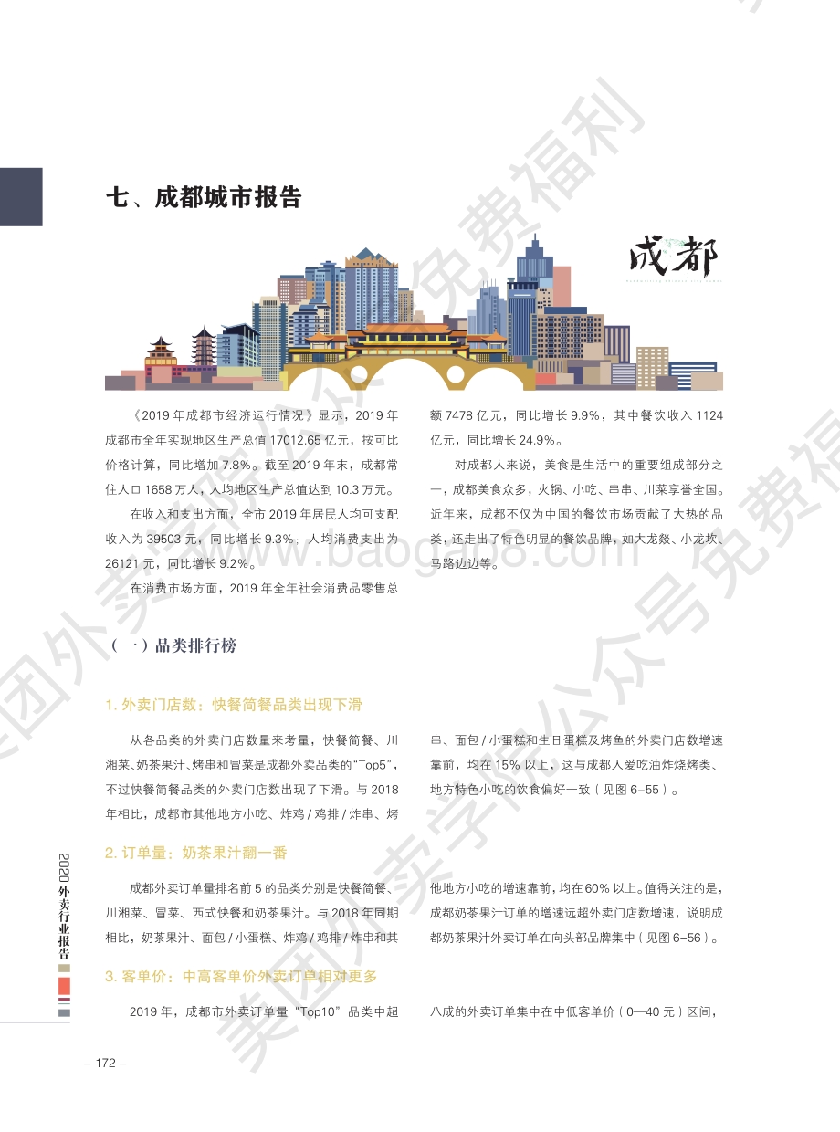 2020外卖行业报告：成都.pdf_第1页