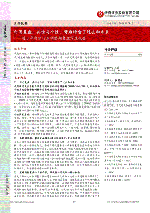 近3年白酒行业调整期复盘深度报告：白酒复盘：共性与个性背后暗喻了过去和未来.pdf