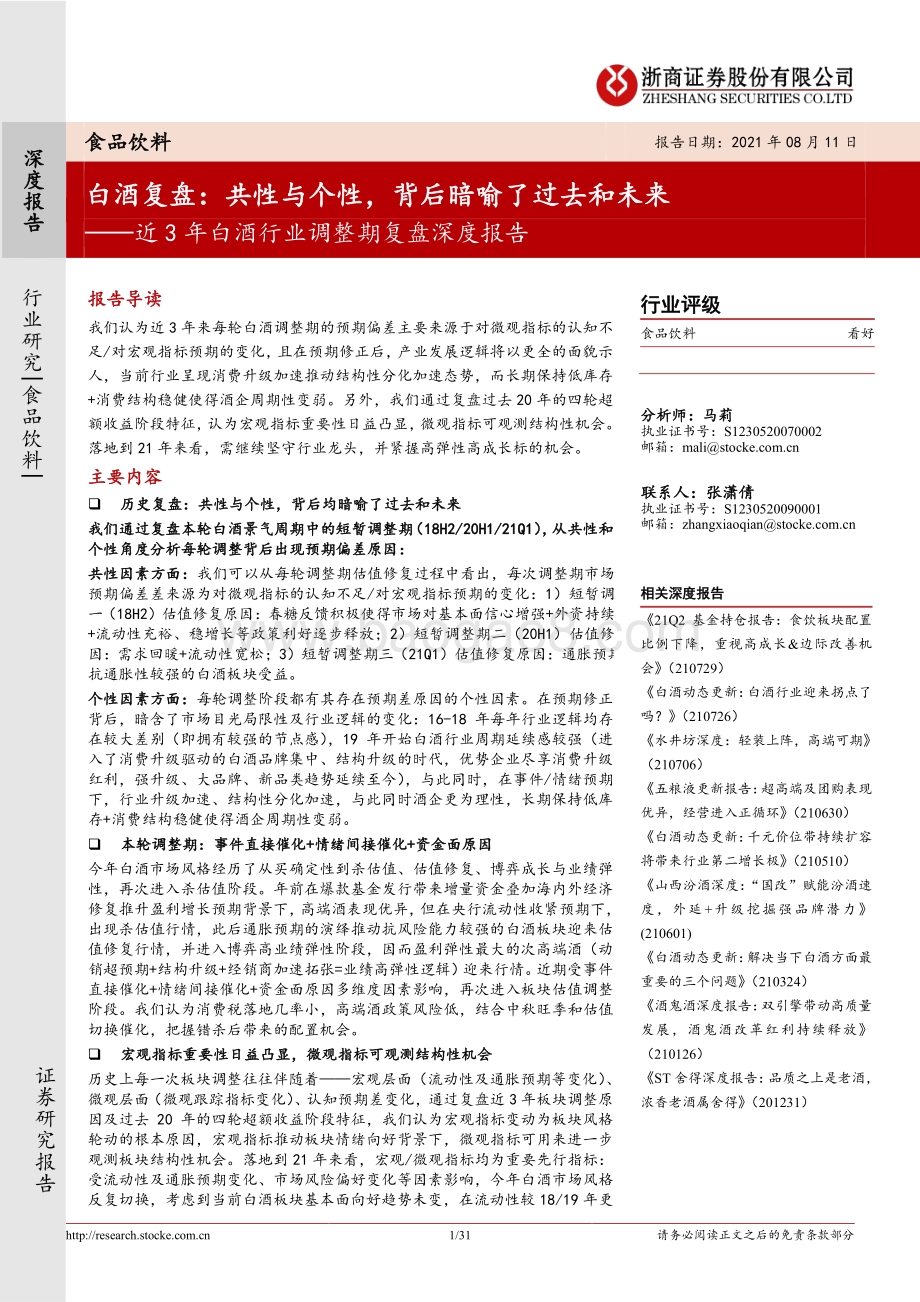 近3年白酒行业调整期复盘深度报告：白酒复盘：共性与个性背后暗喻了过去和未来.pdf_第1页