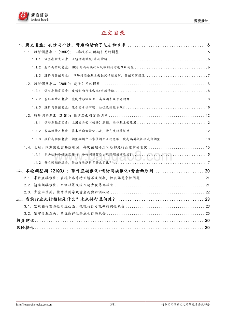 近3年白酒行业调整期复盘深度报告：白酒复盘：共性与个性背后暗喻了过去和未来.pdf_第3页