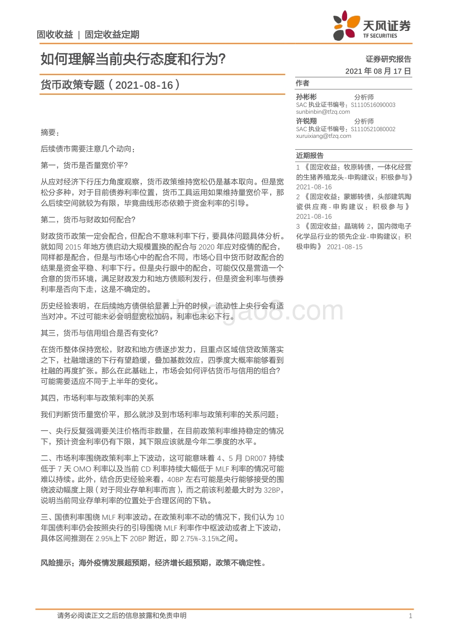 如何理解当前央行态度和行为？.pdf_第1页