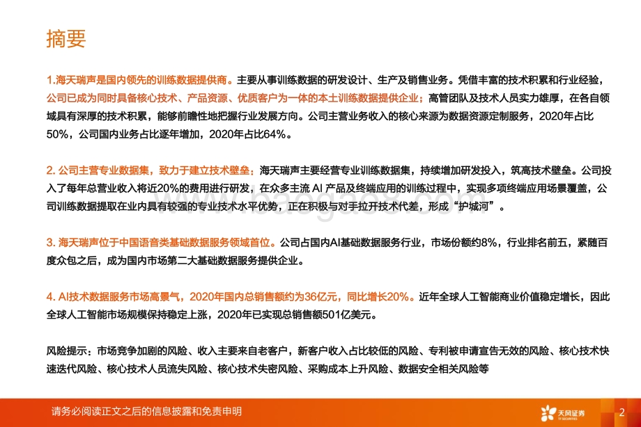 海天瑞声：训练数据小巨人资源库领头羊.pdf_第2页