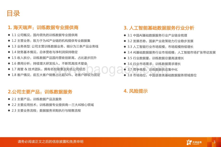 海天瑞声：训练数据小巨人资源库领头羊.pdf_第3页