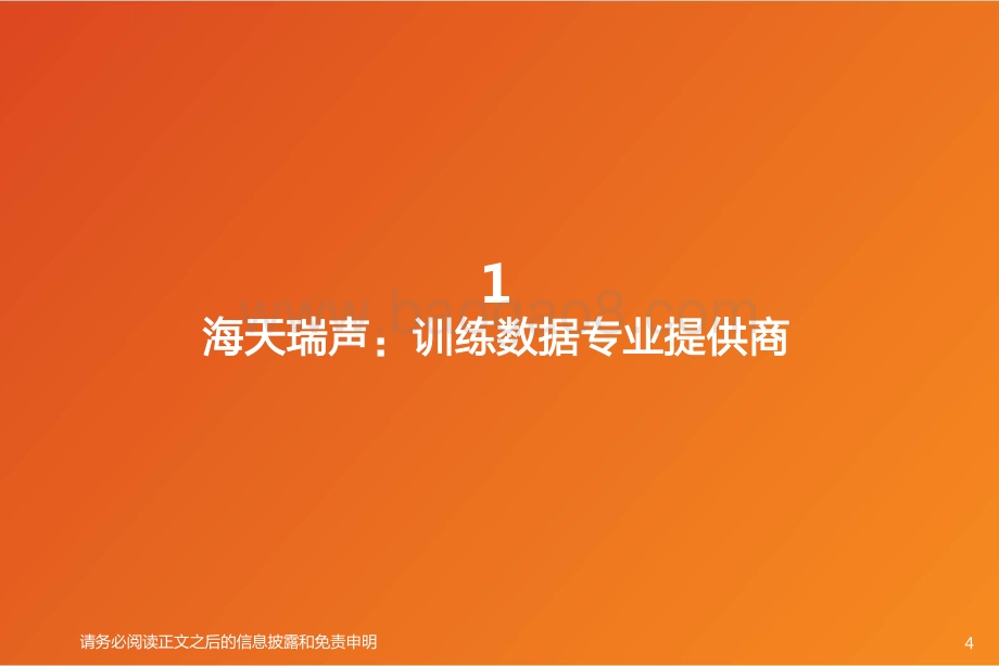 海天瑞声：训练数据小巨人资源库领头羊.pdf_第4页