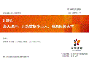 海天瑞声：训练数据小巨人资源库领头羊.pdf