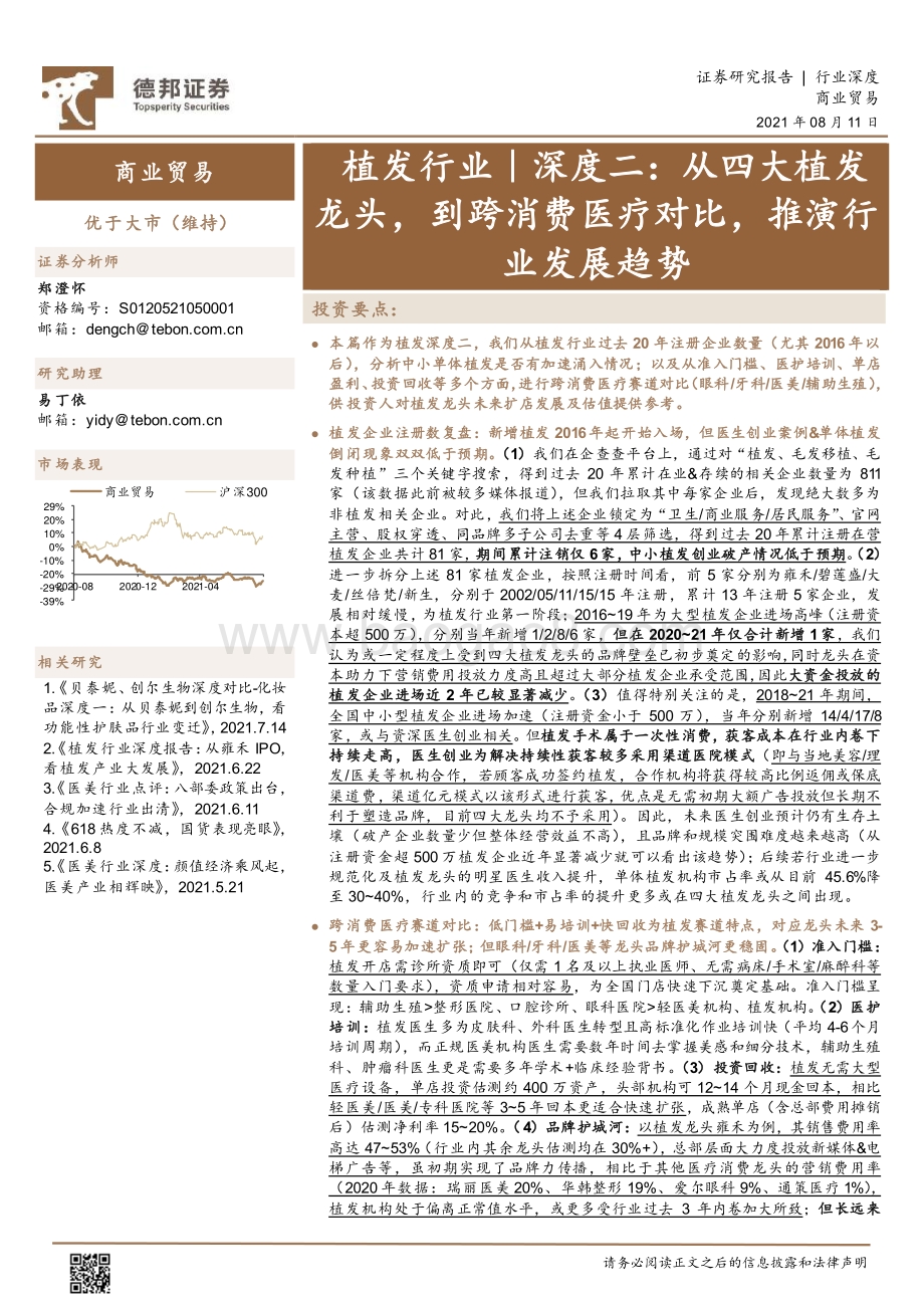 植发行业深度二：从四大植发龙头到跨消费医疗对比推演行业发展趋势.pdf_第1页