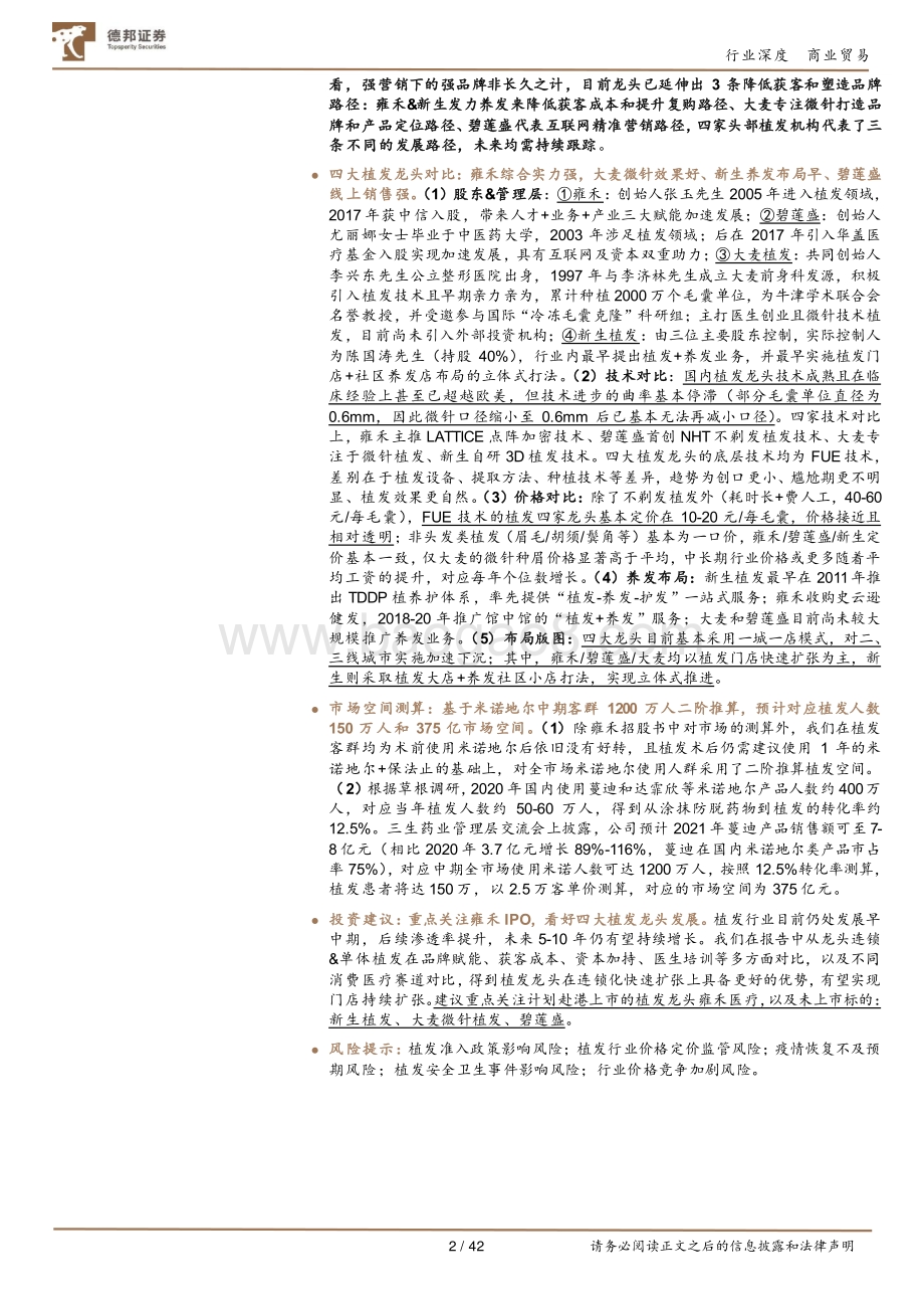 植发行业深度二：从四大植发龙头到跨消费医疗对比推演行业发展趋势.pdf_第2页