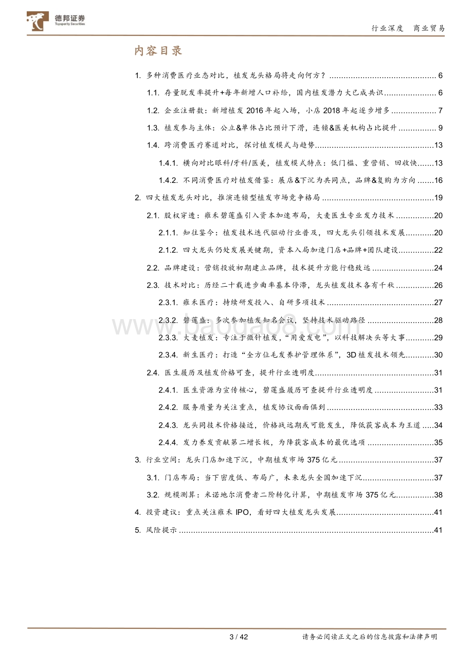 植发行业深度二：从四大植发龙头到跨消费医疗对比推演行业发展趋势.pdf_第3页