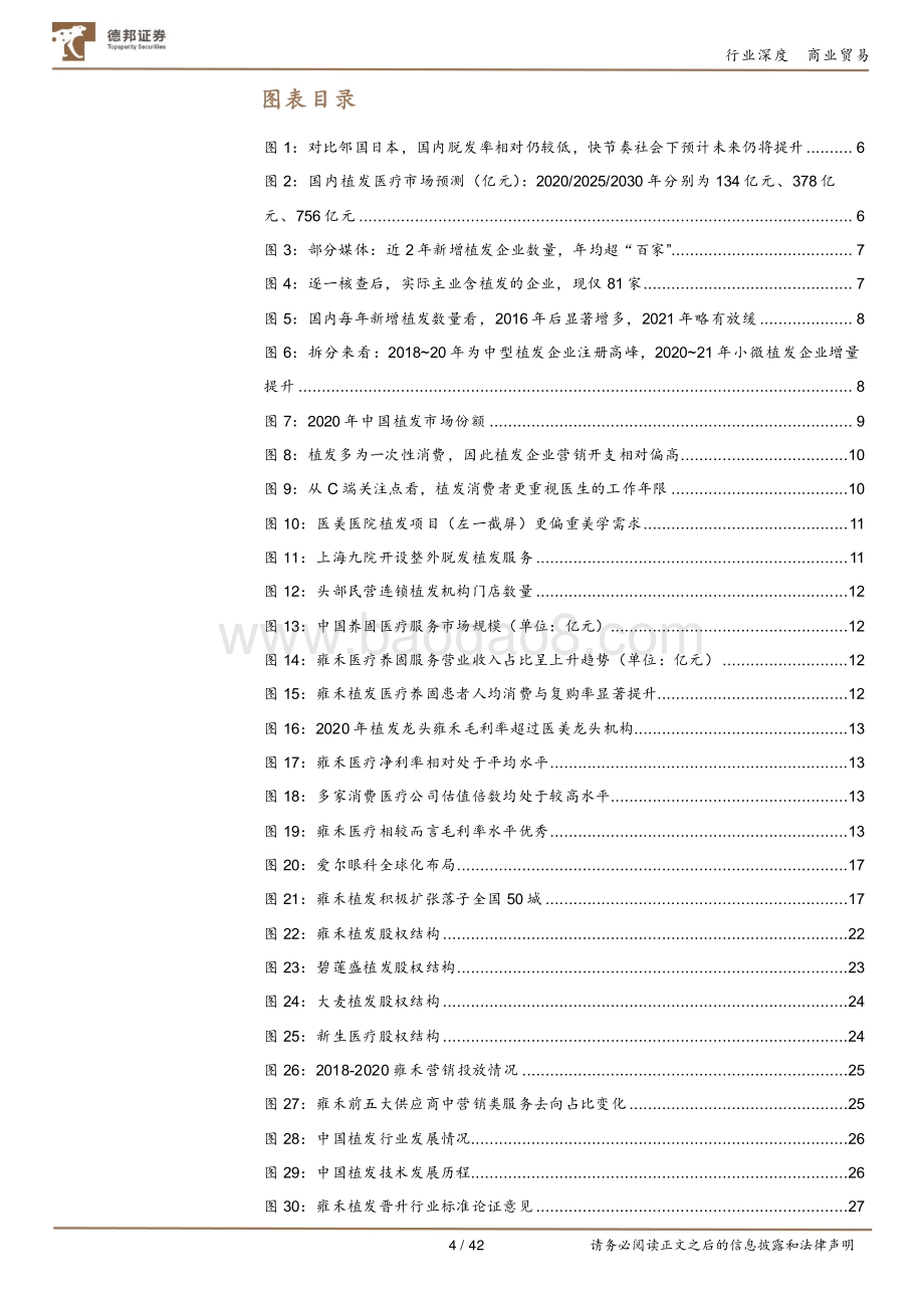 植发行业深度二：从四大植发龙头到跨消费医疗对比推演行业发展趋势.pdf_第4页