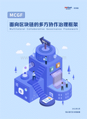 面向区块链的多方协作治理框架.pdf