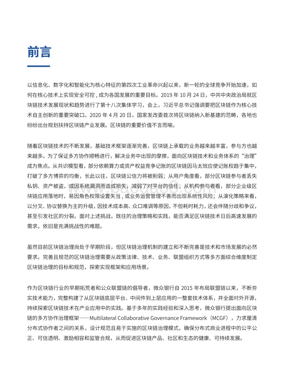 面向区块链的多方协作治理框架.pdf_第2页
