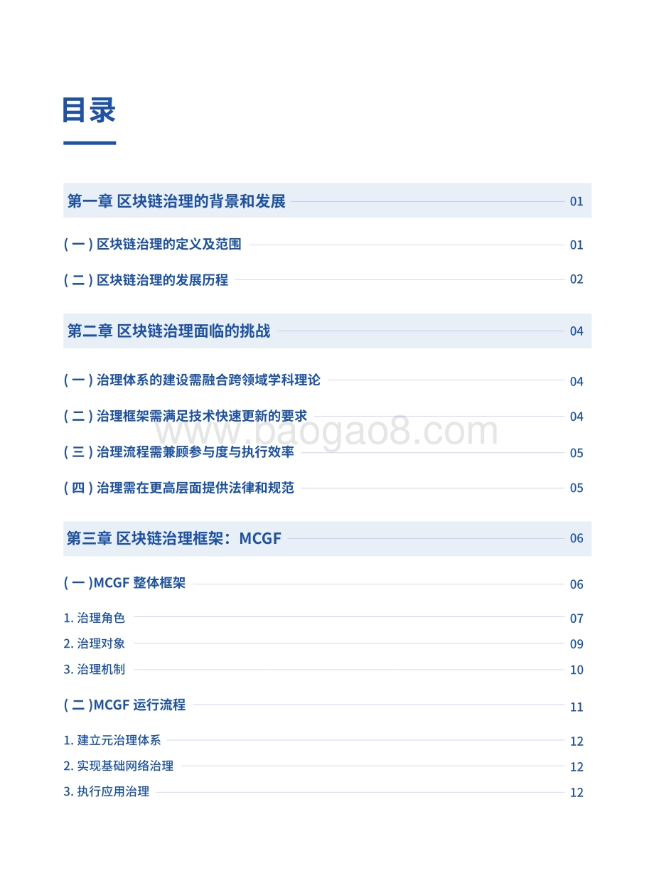 面向区块链的多方协作治理框架.pdf_第3页