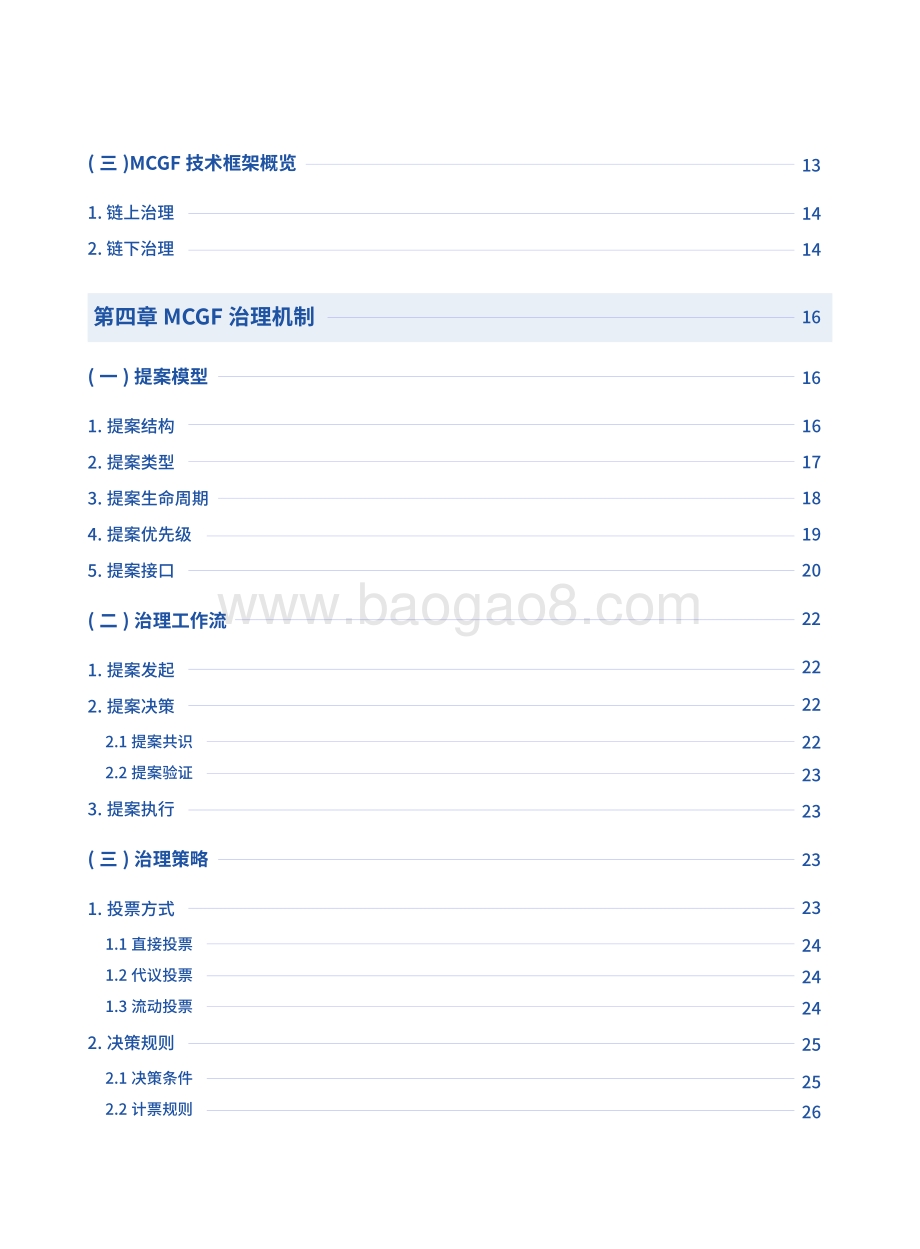 面向区块链的多方协作治理框架.pdf_第4页