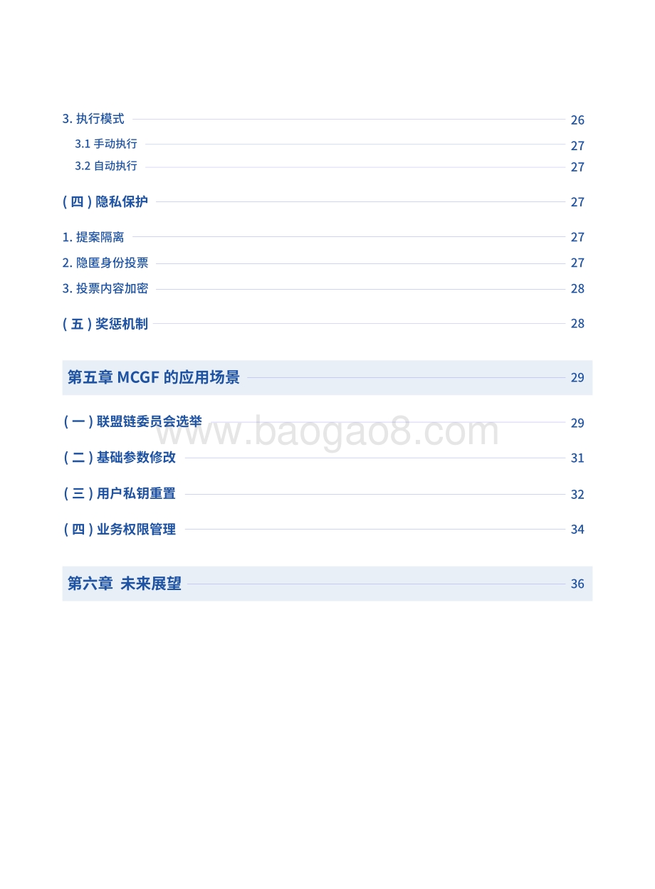 面向区块链的多方协作治理框架.pdf_第5页