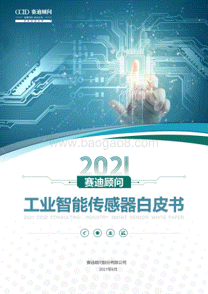2021工业智能传感器白皮书.pdf