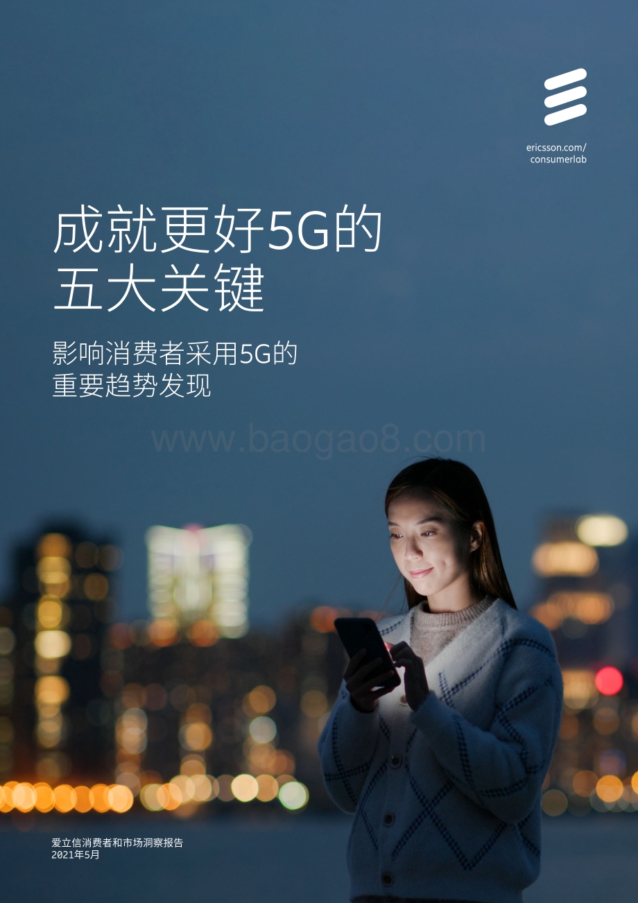 成就更好5G的五大关键：影响消费者采用5G的重要趋势发现.pdf_第1页