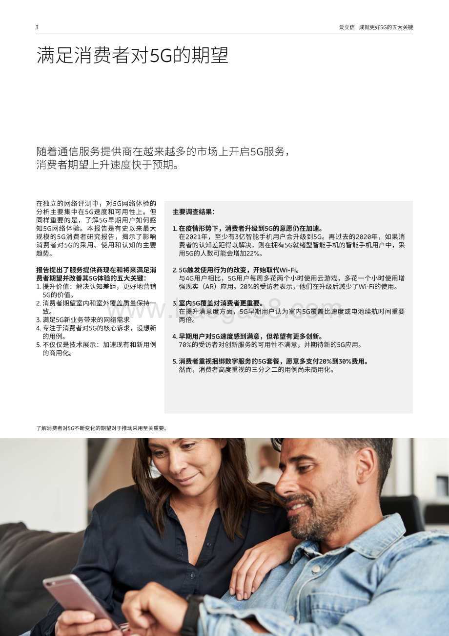 成就更好5G的五大关键：影响消费者采用5G的重要趋势发现.pdf_第3页