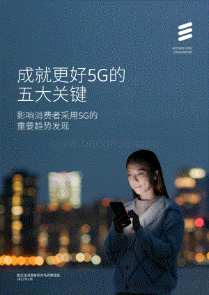 成就更好5G的五大关键：影响消费者采用5G的重要趋势发现.pdf