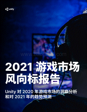 2021游戏市场风向标报告.pdf