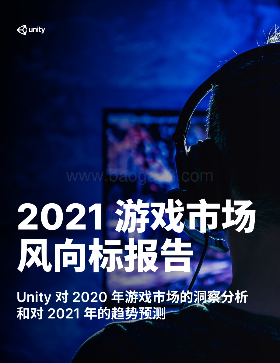 2021游戏市场风向标报告.pdf_第1页