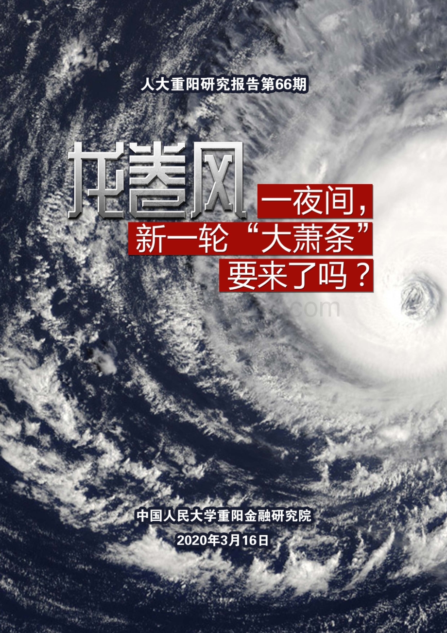 龙卷风！一夜间新一轮“大萧条”要来了吗？.pdf_第1页