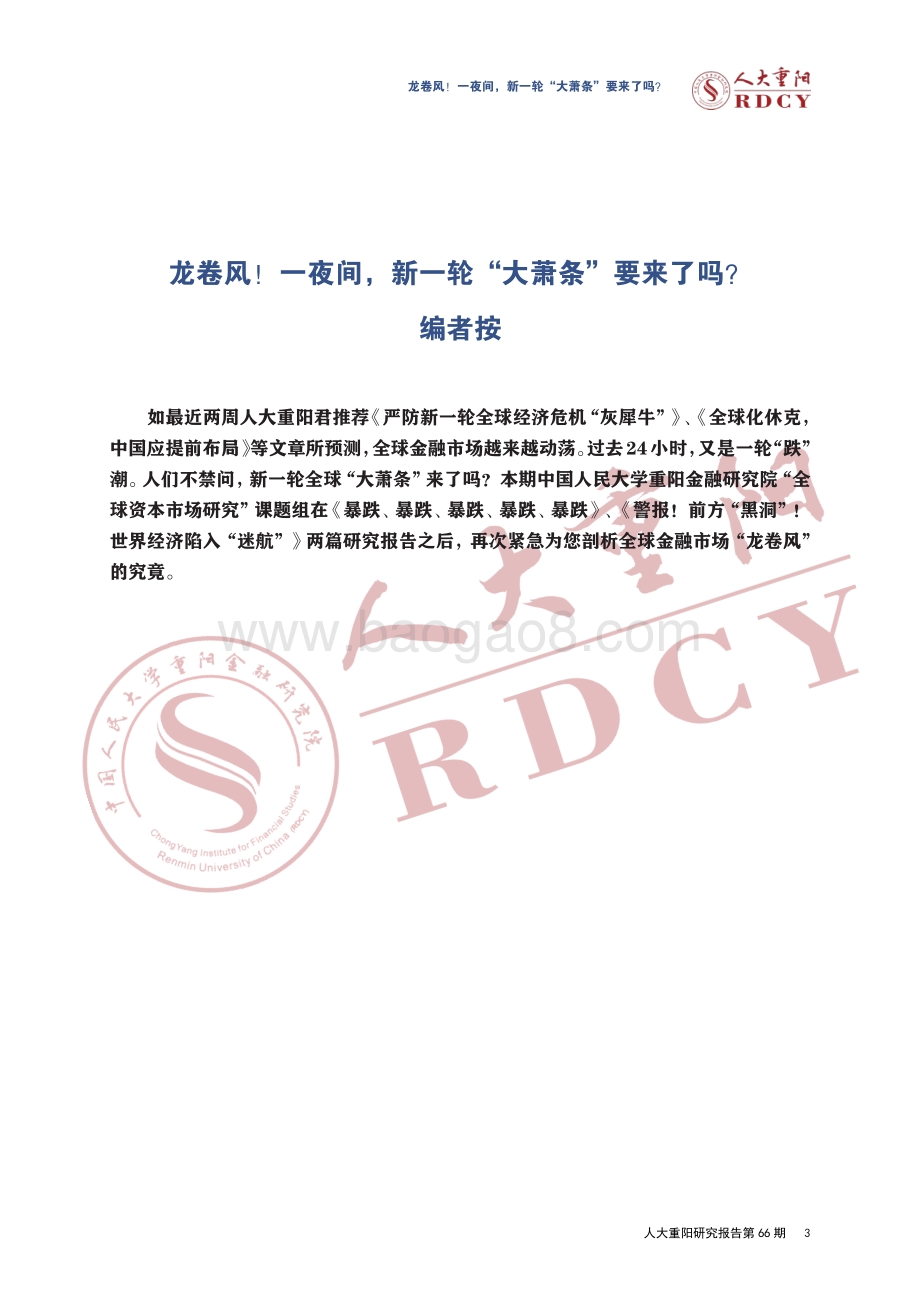 龙卷风！一夜间新一轮“大萧条”要来了吗？.pdf_第3页
