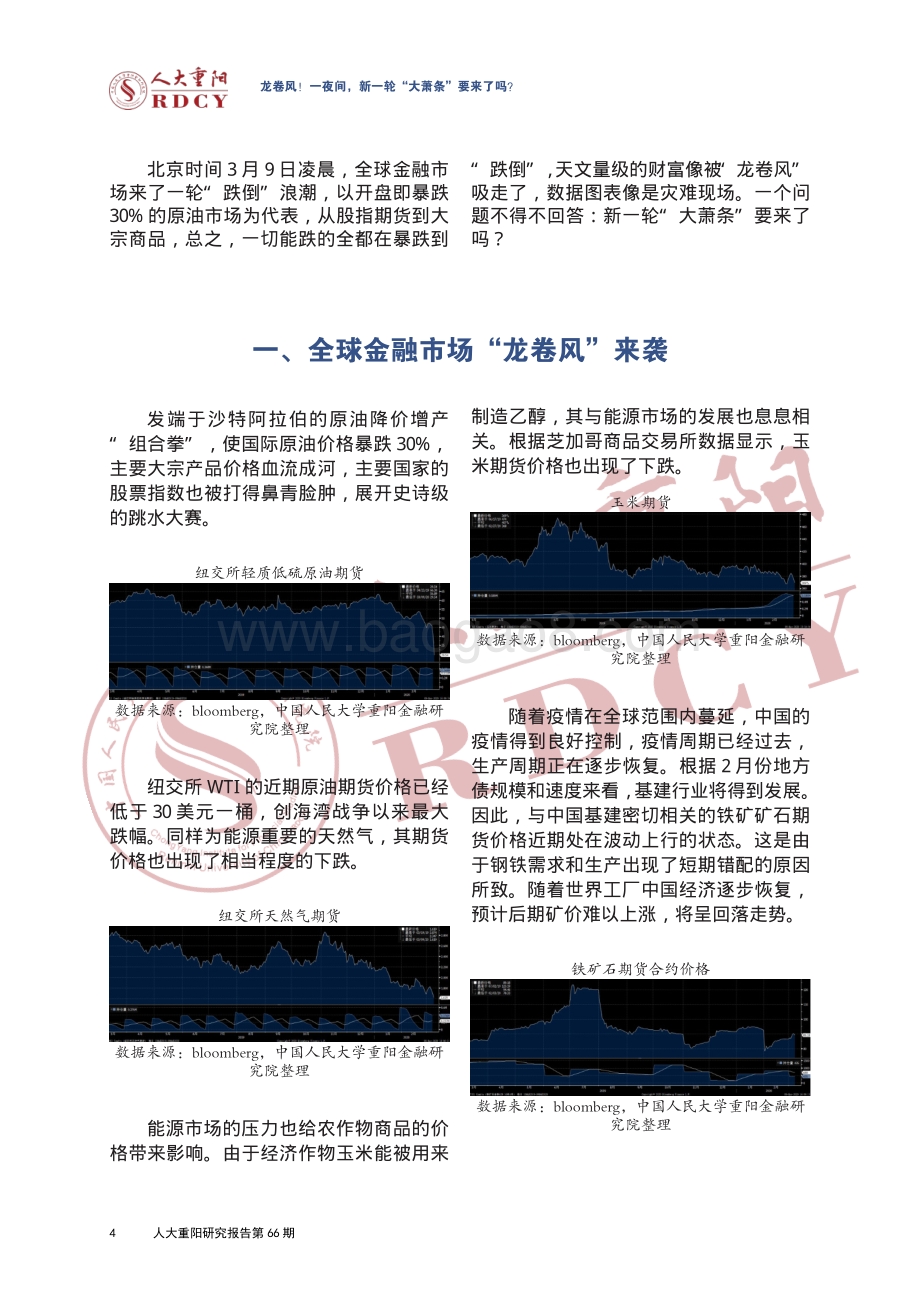 龙卷风！一夜间新一轮“大萧条”要来了吗？.pdf_第4页
