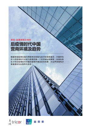 后疫情时代中国营商环境及趋势.pdf