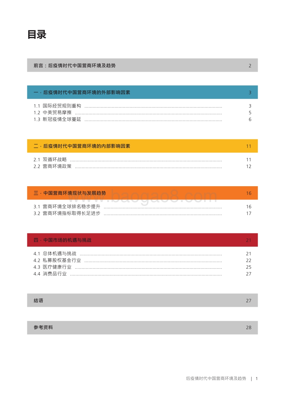 后疫情时代中国营商环境及趋势.pdf_第3页