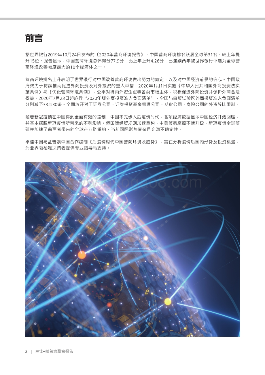 后疫情时代中国营商环境及趋势.pdf_第4页