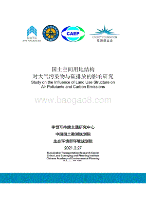 国土空间用地结构对大气污染物与碳排放的影响研究.pdf